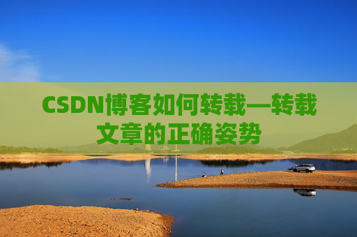 CSDN博客如何转载—转载文章的正确姿势